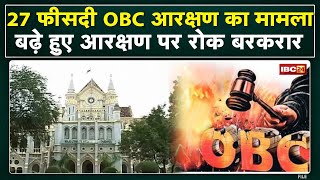 OBC Reservation in MP : बढ़े हुए आरक्षण पर HC की रोक बरकरार | कल भी जारी रहेगी मामले पर सुनवाई