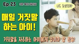 【아이아트】 3분 육아 레시피｜자꾸 거짓말 하는 아이!