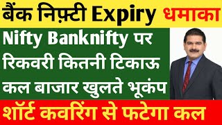 कल Bank Nifty एक्सपायरी आग उगलेगा 🔥| Banknifty Prediction For Tomorrow | Nifty Tomorrow Prediction