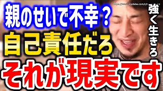 【ひろゆき】※いつまで親のせいにするんすか？※自己責任が原則、それが現実です⇒毒親、親ガチャ外した人々にひろゆき【切り抜き/論破/SSR/不幸/うざい/ストレス/嫌いすぎる/無職/鬱/毒親あるある】