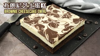 布朗尼芝士蛋糕 新手也可以胜任的甜点 Brownie Cheesecake Recipe