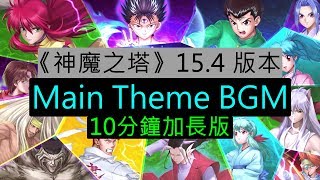 《神魔之塔》15.4 版本 -《幽遊白書》合作 Main Theme BGM（10分鐘加長版）