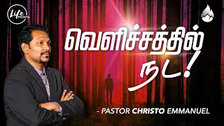 வெளிச்சத்தில்  நட - Pastor Christo Emmanuel