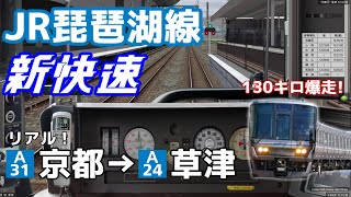 【BVE5】130キロ爆走! 新快速 琵琶湖線 京都→草津を223系で運転！