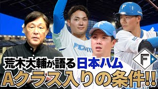 日本ハムがAクラスに入れる可能性は?? 打線よりも投手陣の方が心配!? 元２軍監督・荒木大輔が日本ハムの現状を徹底分析!!