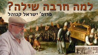 למה חרבה שילה? - עם פרופסור ישראל קנוהל