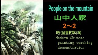 山中人家（2-2）수묵화 चित्रकारी।Chinese brush painting 國畫山水-花鳥·水墨畫·墨彩画·陈铭显 陳銘顯Chen Ming-Hsien現代國畫影音教學