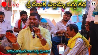 రేణుక ఎల్లమ్మ ఒగ్గు కథ |  renuka yellamma Oggukatha at hyderabad #RamanthapurRajuOgguPujari