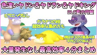 藍の円盤 色違いガラルヤドン＆ヤドラン＆ヤドキング最高効率４分まとめ 30分最高４体平均2.07体以上#ポケモンsv #最高効率 #色違い #ヤドン #ガラルのすがた #ガラナツのえだ #大量発生なし