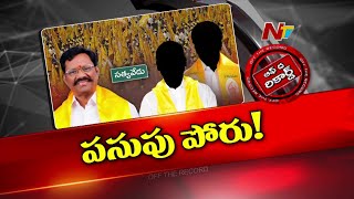 TDP MLA Koneti Adimulam రాస*లీలలు గుట్టురట్టు వెనుక ఉన్నదెవరు ? TDP Group War | Off The Record | Ntv