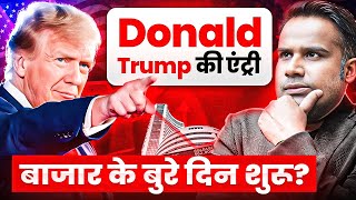 Donald Trump के आने का भारत पर असर | Share Market Fall | SAGAR SINHA