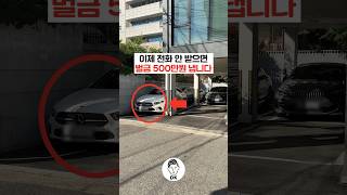 이제 전화 안 받으면 벌금 500만원 냅니다🚘📞👮‍♀️