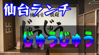 【焼肉食べ放題】仙台のアーケード内の焼肉食べ放題店！七輪で楽しめるお肉のメニューが一杯！！コスパ・ボリューム良し！！　焼肉食べ放題じゅうじゅう　マーブルロード店