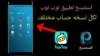 طريقة عمل نسخة توب توب | بضغطه واحده