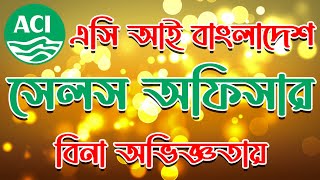 বিনা অভিজ্ঞতায় এসিআই বাংলাদেশে বিশাল নিয়োগ 🔥ACI Job Circular 2023 | job24bd