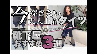 【気温18度以下の日に穿きたいタイツ3選】靴下屋で60デニールのタイツを3色新調しました。寒い日でもきちんとしたい大人上品な雰囲気のコーデにおすすめです！UNIQLOアンクルパンツと合わせてみました！