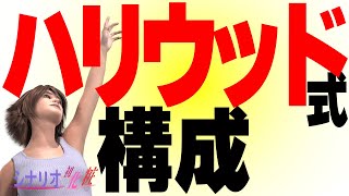 【シナリオの書き方】ハリウッド式構成(映画･ドラマ･演劇･小説 脚本 技術)【シナリオ初化粧】【遼】