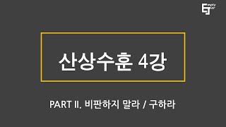 [산상수훈] 15. 비판하지 말라 / 구하라