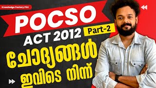 POCSO ACT-2 ചോദ്യങ്ങൾ ഇവിടെ നിന്ന് മാത്രം 🔥 CPO, WCPO SPECIAL TOPICS | KNOWLEDGE FACTORY PSC