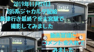 2019年11月29日『新津行き最終ジャカルタ配給』を大宮駅で撮ってみました