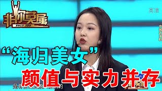 【爆笑綜藝場】非你莫屬：「海歸美女」顏值與實力並存，流利英語演講征服全場