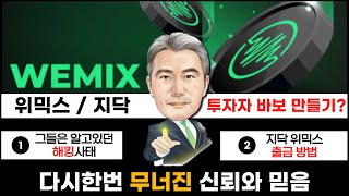 [위믹스] 위믹스/지닥 믿을 수 있으세요? 그들은 알고 있었습니다. 출금 방법이 궁금하다면?