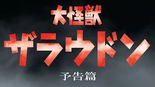 自主制作特撮映画　『大怪獣ザラウドン』予告篇