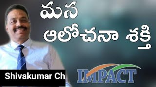 మన ఆలోచనా శక్తి  | SHIVAKUMAR CHILLARA    | IMPACT | 2020