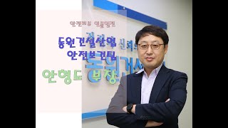 동원건설산업 안전보건팀 안형도 부장 _ 안전리뷰 2021년 7월호 인물열전