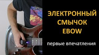 Электронный смычок для гитары Ebow - первые впечатления на гитаре и басе