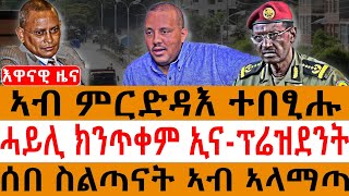 ኣብ ምርድዳእ ተበፂሑ/ሓይሊ ክንጥቀም ኢና-ፕሬዝደንት/ሰበ ስልጣናት ኣብ ኣላማጣ