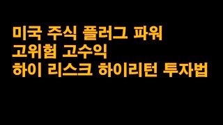 미국 주식 플러그 파워 고위험 고수익! 하이 리스크 하이리턴 투자법