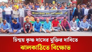 চিন্ময় কৃষ্ণ দাসের মুক্তির দাবিতে ঝালকাঠিতে বিক্ষোভ | SAT News