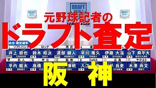 【阪神編】ホントに補強は成功？ 元野球記者の2020ドラフト査定＆注目選手！球団別ドラフト指名まとめ