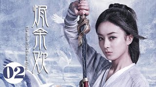 MUTLISUB古装甜宠【烬余欢】▶EP 02💕失忆小神医被迫嫁给呆傻大少爷💤没想到少爷竟是......🤔（主演：赵丽颖、林更新）