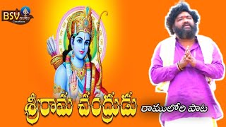 #BSV GURU CREATIONS#రాముడు లోకాభిరాముడు రాముడు శ్రీరామచంద్రుడు #explore #viral