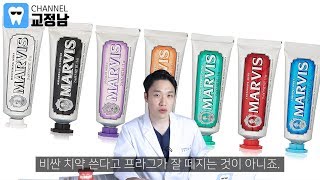 치과의사가 쓰는 치약 공개! 치약의진실을 알려드립니다! 치약추천, 미백치약, 마비스치약, 불소치약, 치약부작용