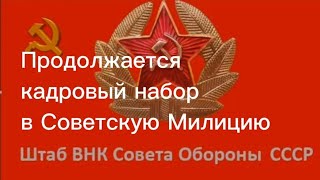 @Press_tsentrSM Кадровый набор в Советскую Милицию.