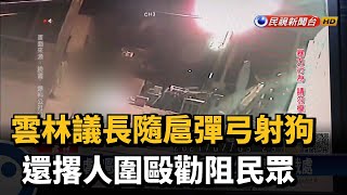 雲林議長隨扈彈弓射狗 還撂人圍毆勸阻民眾－民視新聞