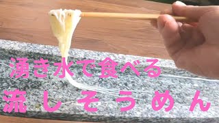 湧き水で食べる本格流しそうめん #吾妻庵 #ニジマス塩焼き #クレソンの天ぷら