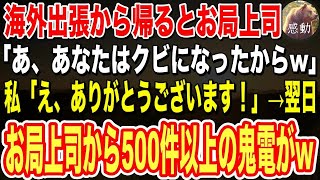 【感動する話🌟】7日間の海外出張から帰ると、お局上司「あ、あなたはクビになってるからw」私「え、ありがとうございます！」→翌日、私のスマホにお局上司から500件以上の鬼電が…w朗読泣ける話い