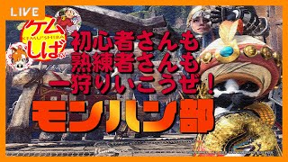 【MHWIB】vol.6/PC版参加型【ケムしばTV】