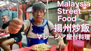 Malaysia Street Food Yangzhou Fried Rice Kuala Lumpur Chinatown Street Food Hokkien Mee　揚州炒飯