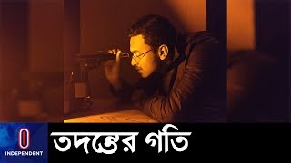 মামলার প্রক্রিয়া রাজনৈতিক প্রভাব থেকে কতটা মুক্ত? || Abrar Fahad