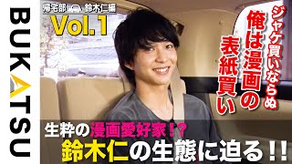 「花のち晴れ」C5の金髪イケメン役でブレイク・鈴木仁の帰宅に密着してみた❶