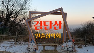 검단산 | 등린이 분들에게 딱맞는 코스 | 가족산행 추천 | 등린이 | 산린이에게 강추하는 산