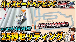 #135【超速GP】運動会の徒競走状態!!ハイスピードヘアピンサーキットで超純粋なスピード勝負!!【ミニ四駆・超速グランプリ】【ソニオTV】（攻略,改造,強化,シーズン21,バーニングサーキット）