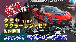 マクラーレン・セナ難易度Max!? 制作動画Part01 開封動画 TAMIYA1/24