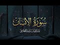 سورة الإنسان 2006م الشيخ مشاري راشد العفاسي surat al insan mishary alafasy