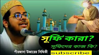 সূফি কারা? সূফিদের কাজ কি? শুনুন বিস্তারিত আলোচনা।